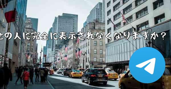 Telegram ガイド- どのような状況では、私の携帯電話番号が他の人に完全に表示されなくなりますか？