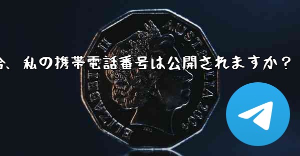 誰かが私の Telegram ユーザー名を通じて私に連絡してきた場合、私の携帯電話番号は公開されますか？