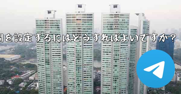 Telegram でストーリーの公開範囲と期間を設定するにはどうすればよいですか？