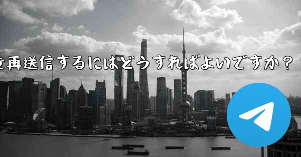 Telegram で「未送信」メッセージを再送信するにはどうすればよいですか？