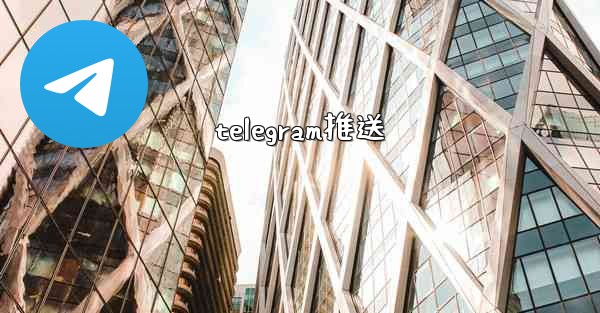 telegram推送