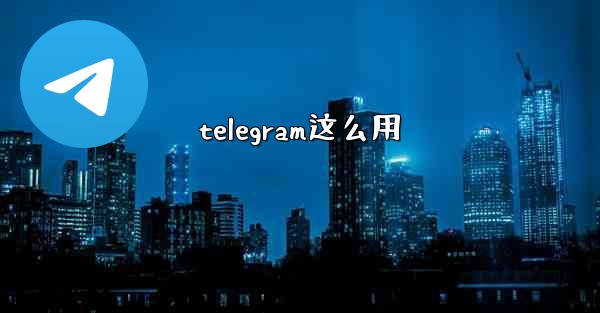 telegram这么用
