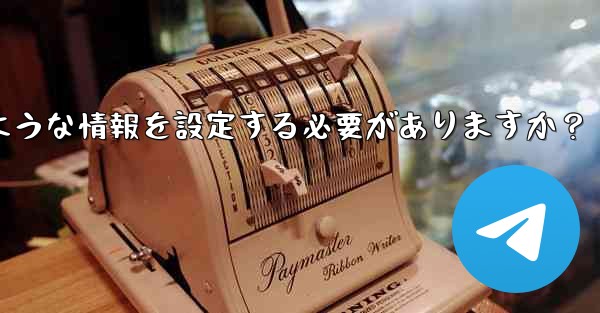 Telegramの認証に成功した後、どのような情報を設定する必要がありますか？