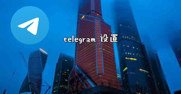 telegram 设置