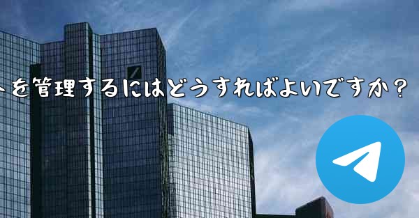 Telegram チャンネルのコメント セクションでコメントを管理するにはどうすればよいですか？