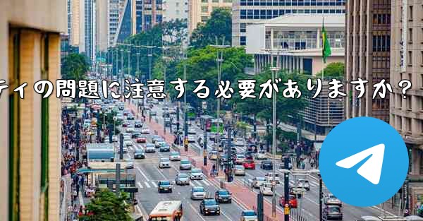 なじみのない Telegram グループに参加する前に、どのようなプライバシーとセキュリティの問題に注意する必要がありますか？