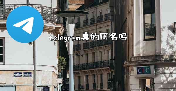 telegram真的匿名吗
