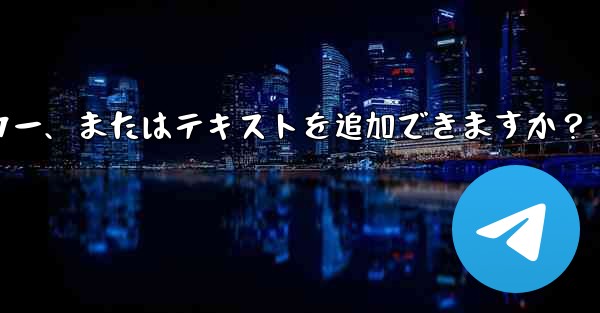 Telegram はストーリーにリンク、ステッカー、またはテキストを追加できますか？