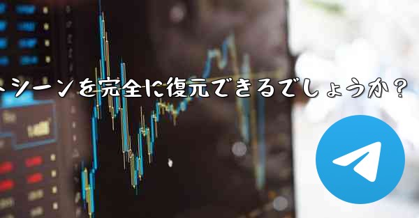 Telegram によってエクスポートされた HTML ファイルを表示するにはどうすればよいですか？ブラウザ上でチャットシーンを完全に復元できるでしょうか？