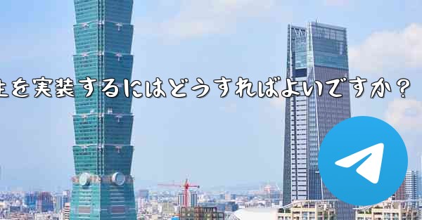 Telegram の「Video Message」にピクチャー・イン・ピクチャー再生を実装するにはどうすればよいですか？