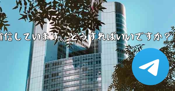 Telegram では 2 段階認証のパスワードを入力するとエラーが表示されますが、パスワードは正しいと確信しています。どうすればいいですか？