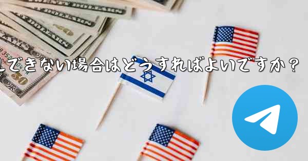 携帯電話システムのバージョンが低すぎて Telegram をインストールできない場合はどうすればよいですか？