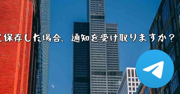 誰かが私を Telegram の連絡先として保存した場合、通知を受け取りますか？