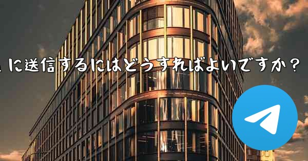 ボットを使用して YouTube 動画をダウンロードし、Telegram に送信するにはどうすればよいですか？