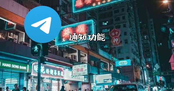 通知功能