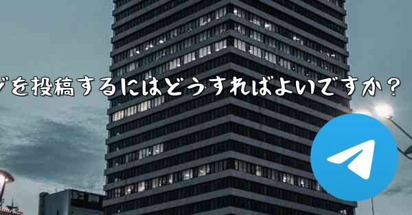 Telegram チャネルにメッセージを投稿するにはどうすればよいですか？