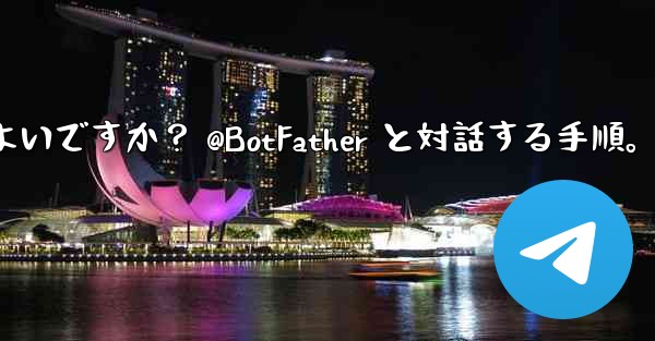 Telegram で独自のボットを作成するにはどうすればよいですか？ @BotFather と対話する手順。