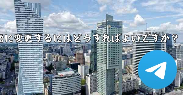 Telegram に登録すると、インターフェイスは英語になります。中国語に変更するにはどうすればよいですか？