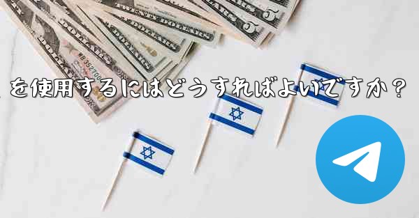 大規模イベントでのリアルタイムの通知と調整に Telegram を使用するにはどうすればよいですか？