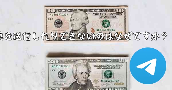 Telegram アバターをアップロードしたり、写真を送信したりできないのはなぜですか？