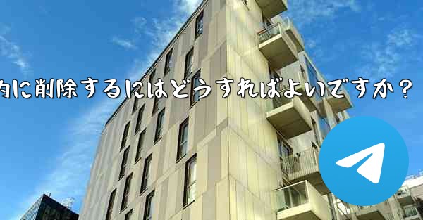 ロボットを使用して Telegram グループ内の広告リンクを自動的に削除するにはどうすればよいですか？