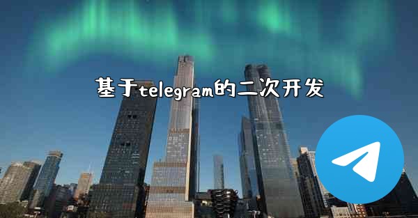 基于telegram的二次开发