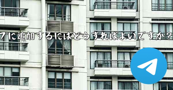 「Telegram Voting Bot」をグループに追加するにはどうすればよいですか？