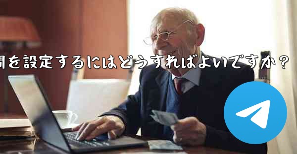 Telegram がメディア ファイルを自動的に削除する時間を設定するにはどうすればよいですか？