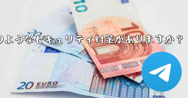 Telegram には 2 段階認証以外にどのようなセキュリティ対策がありますか？