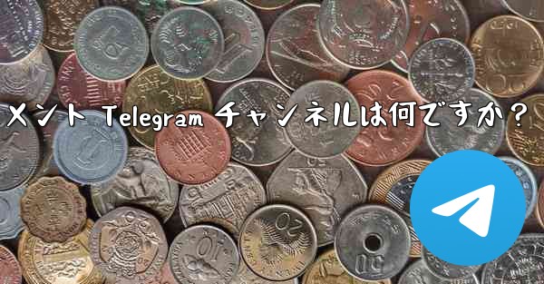 推奨されるテクノロジー、ニュース、エンターテイメント Telegram チャンネルは何ですか？