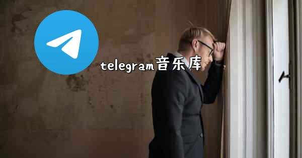 telegram音乐库