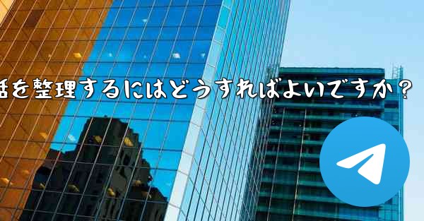 Telegram チャット フォルダーを作成して会話を整理するにはどうすればよいですか？