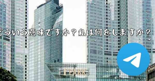 Telegram のプロンプト「この電話番号は禁止されています」とはどういう意味ですか？私は何をしますか？