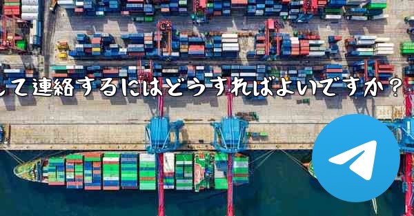 Telegramのユーザー名で人を検索して連絡するにはどうすればよいですか？