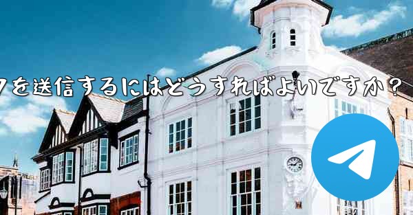 クリック可能な Telegram URL リンクを送信するにはどうすればよいですか？