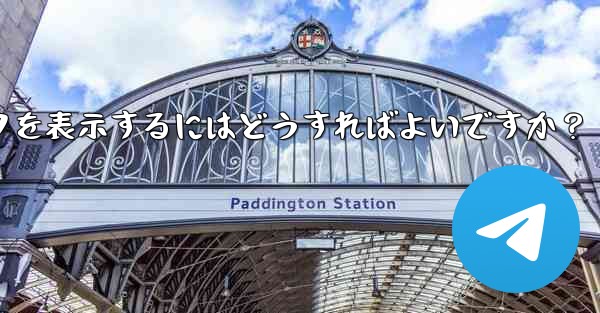 Telegram チャネルの加入者数増加データを表示するにはどうすればよいですか？