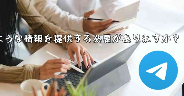 Telegram でサポート リクエストを送信する場合、どのような情報を提供する必要がありますか？