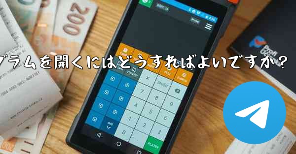 Telegram ボットを通じてミニプログラムを開くにはどうすればよいですか？