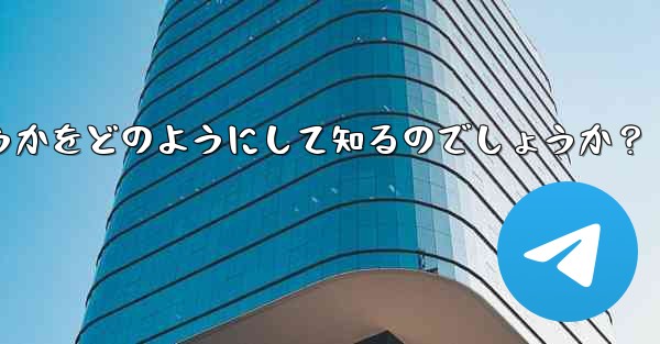 Telegram は、相手が送信したメッセージを編集したかどうかをどのようにして知るのでしょうか？