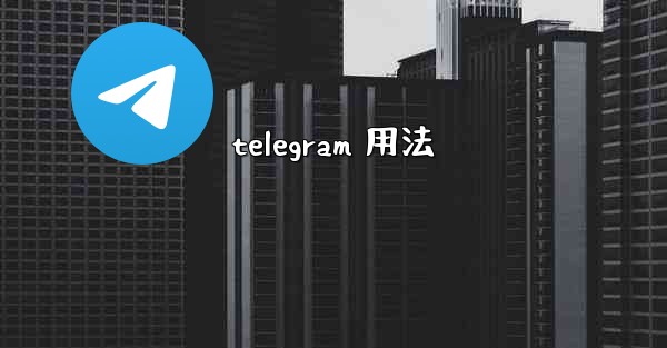 telegram 用法