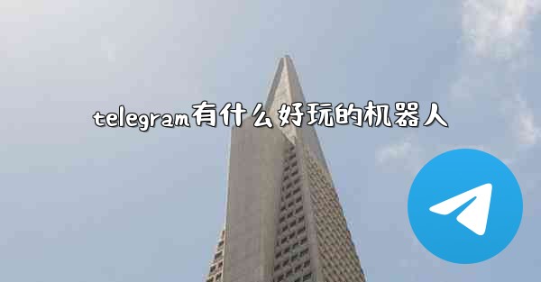 telegram有什么好玩的机器人