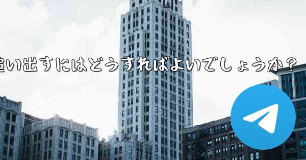 疑わしいアクティブな Telegram 会話を特定して追い出すにはどうすればよいでしょうか？