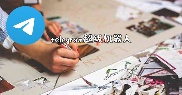 telegram超级机器人
