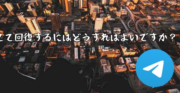 ロックされた Telegram アカウントに異議を申し立てて回復するにはどうすればよいですか？