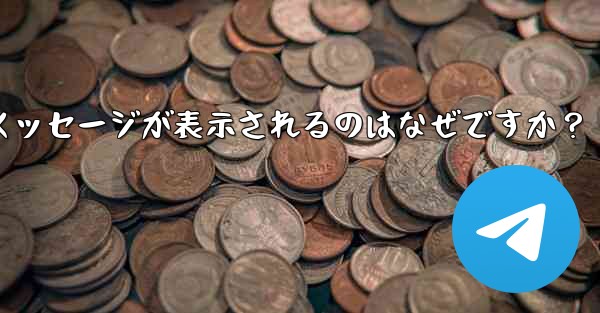 Telegram では、入力した携帯電話番号が「無効」であるというメッセージが表示されるのはなぜですか？