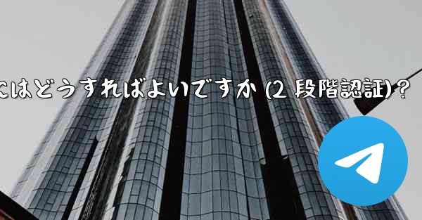 Telegram アカウントのパスワードを設定するにはどうすればよいですか (2 段階認証)？