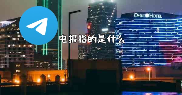 电报指的是什么