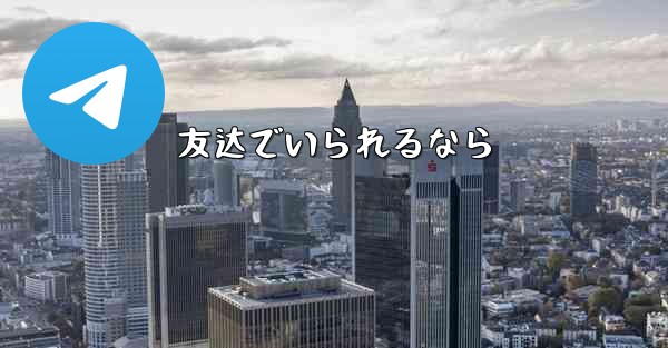 友达でいられるなら