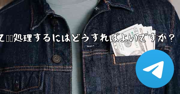 ユーザーから Telegram ボットに送信されたメッセージを受信して​​処理するにはどうすればよいですか？