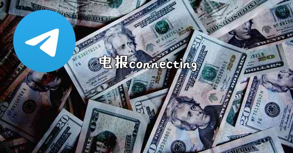 电报connecting